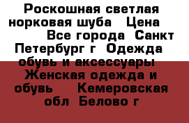 Роскошная светлая норковая шуба › Цена ­ 60 000 - Все города, Санкт-Петербург г. Одежда, обувь и аксессуары » Женская одежда и обувь   . Кемеровская обл.,Белово г.